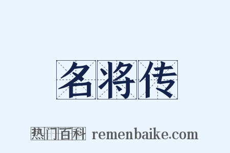 名将传是什么意思的图片